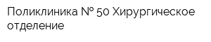 Поликлиника   50 Хирургическое отделение