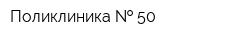 Поликлиника   50