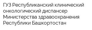 ГУЗ Республиканский клинический онкологический диспансер Министерства здравоохранения Республики Башкортостан