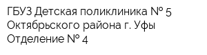 ГБУЗ Детская поликлиника   5 Октябрьского района г Уфы Отделение   4