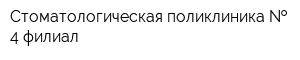 Стоматологическая поликлиника   4 филиал