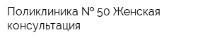 Поликлиника   50 Женская консультация