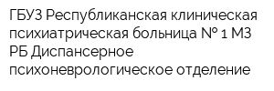 ГБУЗ Республиканская клиническая психиатрическая больница   1 МЗ РБ Диспансерное психоневрологическое отделение