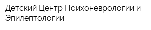 Детский Центр Психоневрологии и Эпилептологии
