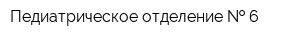 Педиатрическое отделение   6