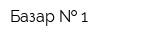 Базар   1