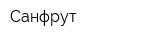 Санфрут