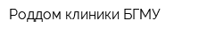 Роддом клиники БГМУ