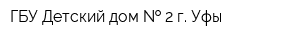 ГБУ Детский дом   2 г Уфы