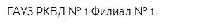 ГАУЗ РКВД   1 Филиал   1
