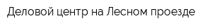 Деловой центр на Лесном проезде