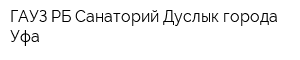 ГАУЗ РБ Санаторий Дуслык города Уфа