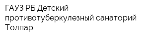 ГАУЗ РБ Детский противотуберкулезный санаторий Толпар