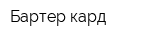 Бартер-кард