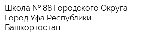 Школа   88 Городского Округа Город Уфа Республики Башкортостан