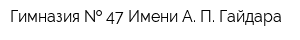 Гимназия   47 Имени А П Гайдара