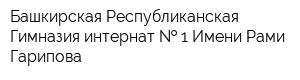 Башкирская Республиканская Гимназия-интернат   1 Имени Рами Гарипова