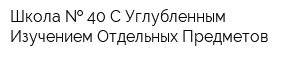 Школа   40 С Углубленным Изучением Отдельных Предметов