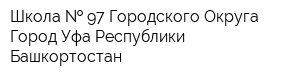 Школа   97 Городского Округа Город Уфа Республики Башкортостан
