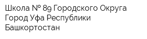 Школа   89 Городского Округа Город Уфа Республики Башкортостан