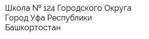 Школа   124 Городского Округа Город Уфа Республики Башкортостан