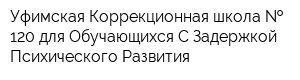 Уфимская Коррекционная школа   120 для Обучающихся С Задержкой Психического Развития