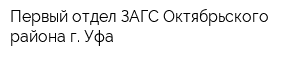 Первый отдел ЗАГС Октябрьского района г Уфа
