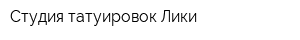 Студия татуировок Лики