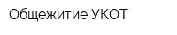 Общежитие УКОТ