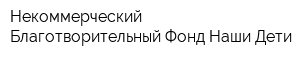Некоммерческий Благотворительный Фонд Наши Дети