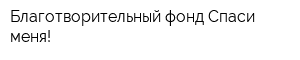 Благотворительный фонд Спаси меня!