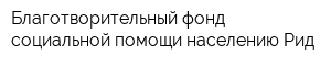 Благотворительный фонд социальной помощи населению Рид