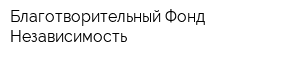 Благотворительный Фонд Независимость
