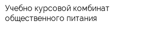 Учебно-курсовой комбинат общественного питания