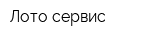 Лото сервис