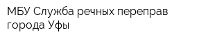 МБУ Служба речных переправ города Уфы
