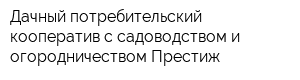 Дачный потребительский кооператив с садоводством и огородничеством Престиж