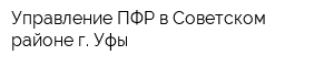 Управление ПФР в Советском районе г Уфы