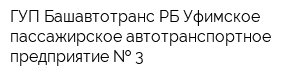 ГУП Башавтотранс РБ Уфимское пассажирское автотранспортное предприятие   3