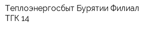 Теплоэнергосбыт Бурятии Филиал ТГК-14