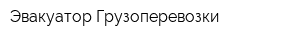 Эвакуатор Грузоперевозки