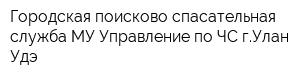 Городская поисково-спасательная служба МУ Управление по ЧС гУлан-Удэ