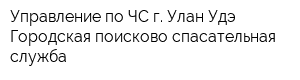 Управление по ЧС г Улан-Удэ Городская поисково-спасательная служба
