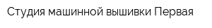 Студия машинной вышивки Первая