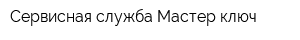 Сервисная служба Мастер-ключ