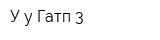 У-у Гатп-3