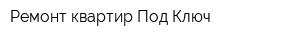 Ремонт квартир Под Ключ