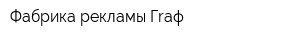 Фабрика рекламы Гrаф