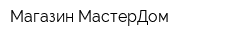 Магазин МастерДом