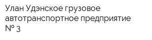Улан-Удэнское грузовое автотранспортное предприятие   3